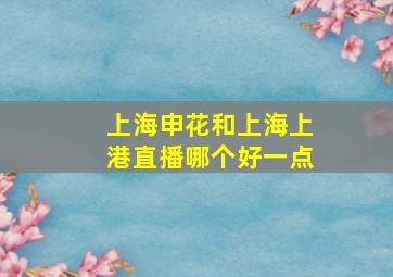 上海申花和上海上港直播哪个好一点