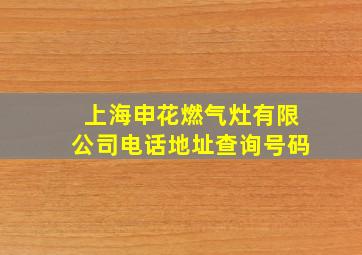 上海申花燃气灶有限公司电话地址查询号码