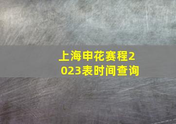 上海申花赛程2023表时间查询