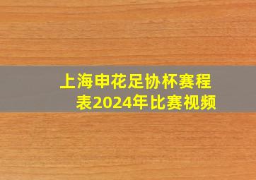 上海申花足协杯赛程表2024年比赛视频