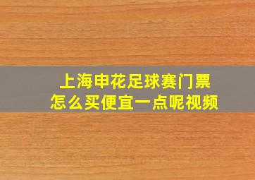 上海申花足球赛门票怎么买便宜一点呢视频