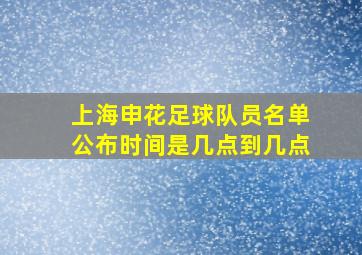 上海申花足球队员名单公布时间是几点到几点