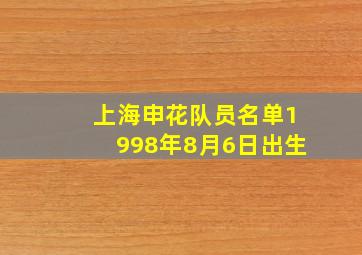 上海申花队员名单1998年8月6日出生