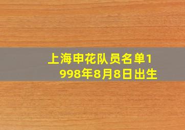 上海申花队员名单1998年8月8日出生