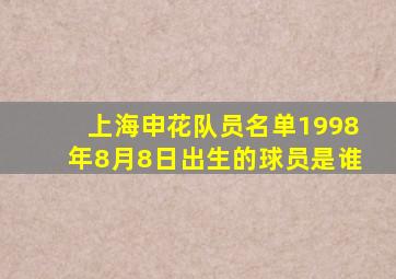 上海申花队员名单1998年8月8日出生的球员是谁