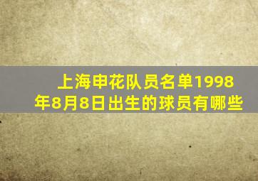 上海申花队员名单1998年8月8日出生的球员有哪些