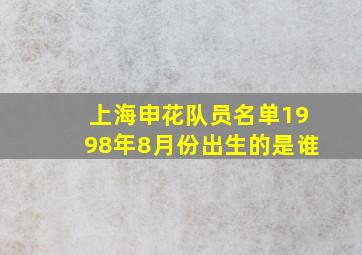 上海申花队员名单1998年8月份出生的是谁