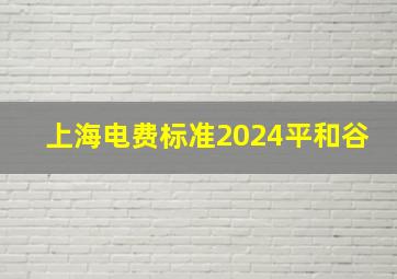 上海电费标准2024平和谷