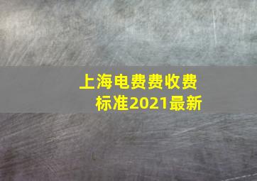 上海电费费收费标准2021最新