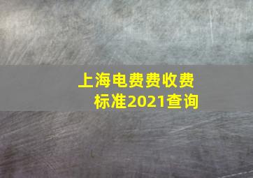 上海电费费收费标准2021查询