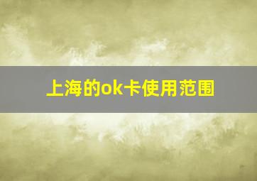 上海的ok卡使用范围