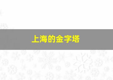 上海的金字塔