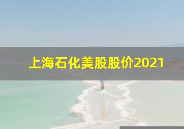 上海石化美股股价2021