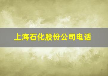 上海石化股份公司电话