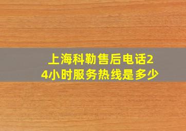 上海科勒售后电话24小时服务热线是多少