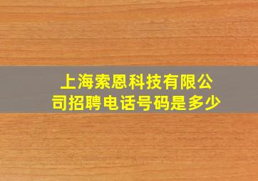 上海索恩科技有限公司招聘电话号码是多少