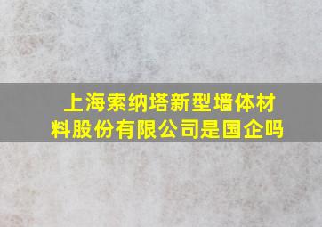 上海索纳塔新型墙体材料股份有限公司是国企吗