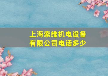 上海索维机电设备有限公司电话多少