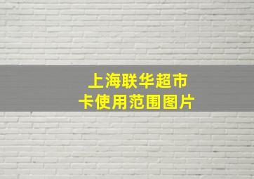 上海联华超市卡使用范围图片