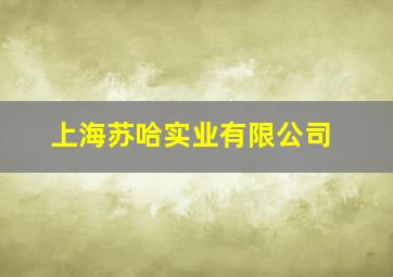 上海苏哈实业有限公司