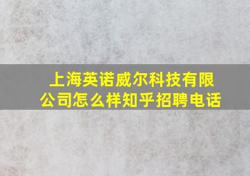 上海英诺威尔科技有限公司怎么样知乎招聘电话