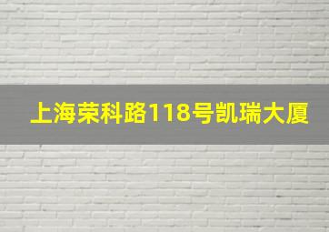 上海荣科路118号凯瑞大厦