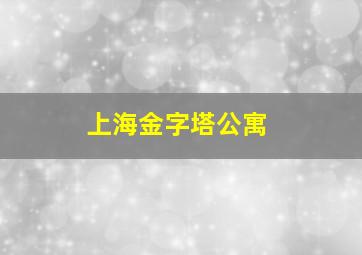 上海金字塔公寓