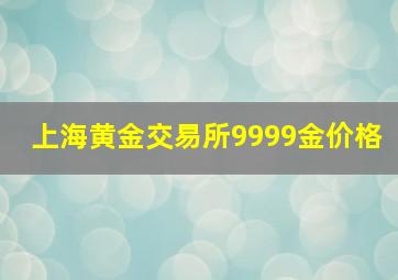 上海黄金交易所9999金价格