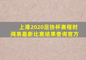 上港2020足协杯赛程时间表最新比赛结果查询官方