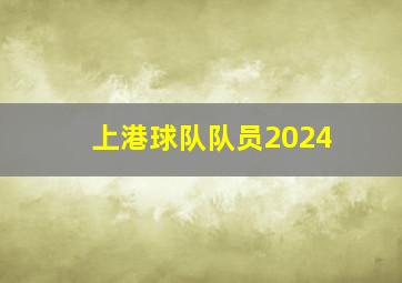 上港球队队员2024