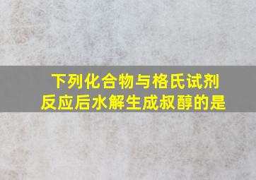 下列化合物与格氏试剂反应后水解生成叔醇的是