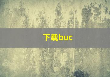 下载buc