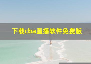 下载cba直播软件免费版