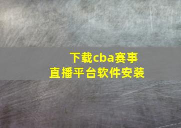 下载cba赛事直播平台软件安装