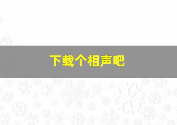 下载个相声吧