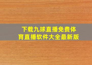 下载九球直播免费体育直播软件大全最新版