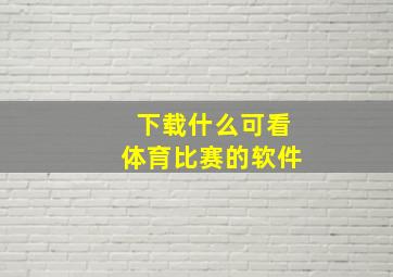 下载什么可看体育比赛的软件