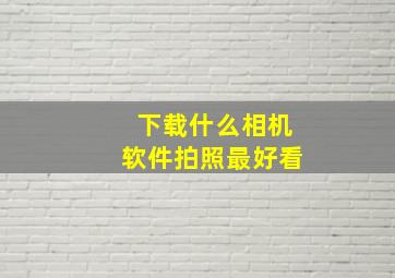 下载什么相机软件拍照最好看