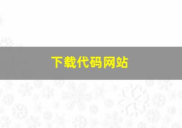 下载代码网站