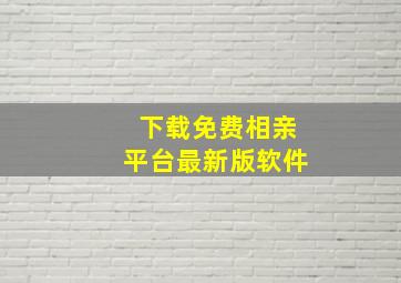 下载免费相亲平台最新版软件