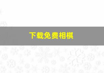 下载免费相棋