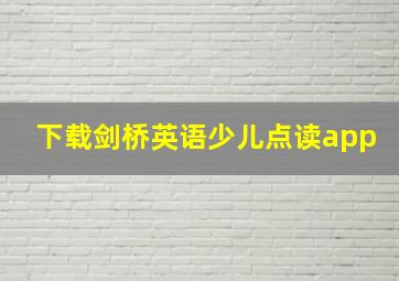 下载剑桥英语少儿点读app