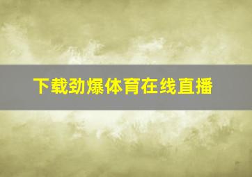 下载劲爆体育在线直播