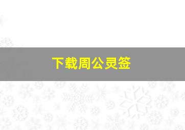 下载周公灵签