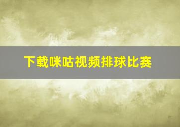 下载咪咕视频排球比赛