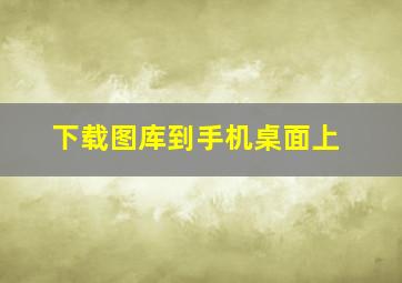 下载图库到手机桌面上