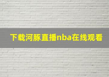 下载河豚直播nba在线观看