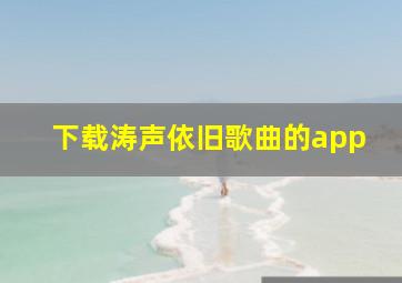 下载涛声依旧歌曲的app