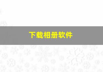 下载相册软件