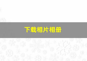 下载相片相册